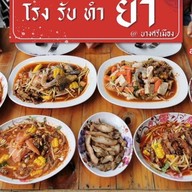 โรง รับ ทำ ยำ