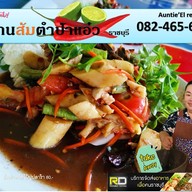 เมนูของร้าน ร้านส้มตำป้าแอ๋ว