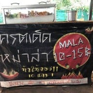 โคตรเด็ดหม่าล่า