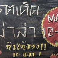 โคตรเด็ดหม่าล่า