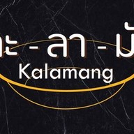 กะลามัง (Kalamang) x ข้าวขาหมูนครปฐม เพชรเกษม 81 (เดอะมอลล์ทุกสาขา) เพชรเกษม 81