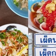 ป้าอู๊ดเย็นตาโฟ บางพระ ไร่กล้วย