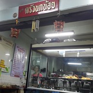 เมนู ข้าวแกงครัวนกน้อย