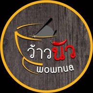 ว้าวนัว