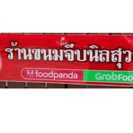 หน้าร้าน ขนมจีบนิลสุวรรณ เกาะแก้ว