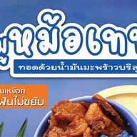 หมูหม้อเทพ ศาลาแดง ซอย 1