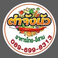 ตำจังนัว