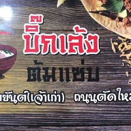 บิ๊กเล้ง