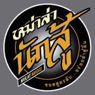 หม่าล่านักสู้ (Mahlar-Naksoo) สาขาหลัก สำเหร่