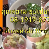 คุณสยามซุปเปอร์แซ่บ