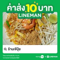 ร้านเจ๊ปุ้ย บางพลี