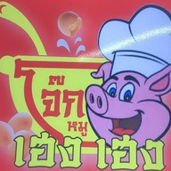 โจ๊กหมู เฮง เฮง (ข้าวขาหมู&ข้าวหมูแดงกรอบ) พระโขนง