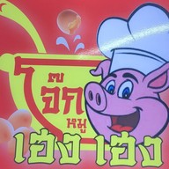 โจ๊กหมู เฮง เฮง (ข้าวขาหมู&ข้าวหมูแดงกรอบ) พระโขนง