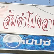 ส้มตำโปงลาง