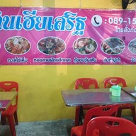 เฮียเสริฐ