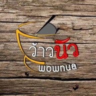 ว้าวนัว