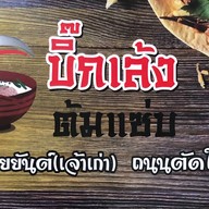 บิ๊กเล้ง