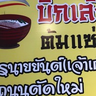 บิ๊กเล้ง