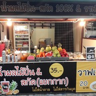 หน้าร้าน น้ำผลไม้ปั่น น้ำผลไม้สกัดแยกกาก น้ำปั่น