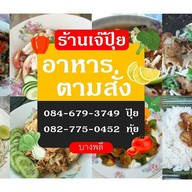 ร้านเจ๊ปุ้ย บางพลี
