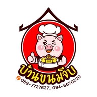 ขนมจีบโชกุน (ร่มเกล้า)