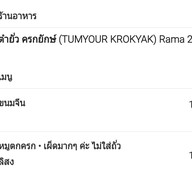 ตำยั่ว ครกยักษ์ พระราม 2