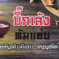 บิ๊กเล้ง