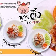 นายตึ๋ง ข้าวหมูแดง บางนา-ราม2