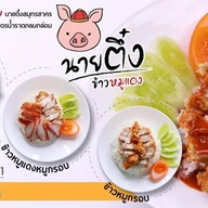 นายตึ๋ง ข้าวหมูแดง บางนา-ราม2