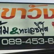 ข้าวต้มเขาวัง  ทะเลซีฟู้ต สมุทรปราการ