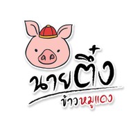 นายตึ๋ง ข้าวหมูแดง บางนา-ราม2