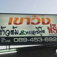 ข้าวต้มเขาวัง  ทะเลซีฟู้ต สมุทรปราการ