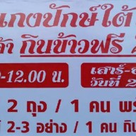 ข้าวแกงปักษ์ใต้โกดำ กาแฟสด กาแฟโบราณ ขนม เบเกอรี่ แพรกษา