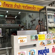 ก๋วยเตี๋ยวลูกชิ้นหมู วัดพระศรีฯบางเขน (เจ้าเก่า)สาขาลาดปลาเค้าByเจ๊หมวย ลาดปลาเค้า กม.2