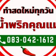 น้ำพริกคุณแม่
