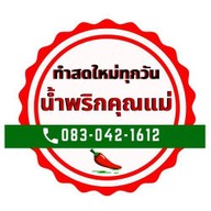น้ำพริกคุณแม่
