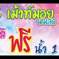 เม้าท์มอย