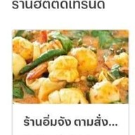 ร้านอิ่มจัง ตามสั่งแซ่บนัว ฮาล้าล