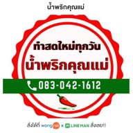 น้ำพริกคุณแม่