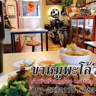ขาหมูพะโล้วินเทจ Kha Moo Palo Vintage
