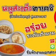 🫕🥩ทาเคชิหมูสะเต๊ะ กระเพาะปลา และอาหารจีนสไตล์เหลา (ไม่ใส่ผงชูรส) สะอาด อร่อย เหมือนทำกินที่บ้าน รณรงค์ไม่ใส่ผงชูรส