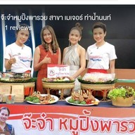 จ๊ะจ๋าหมูปิ้งพารวย สาขา เมเจอร์ ท่าน้ำนนท์