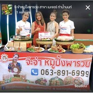 จ๊ะจ๋าหมูปิ้งพารวย สาขา เมเจอร์ ท่าน้ำนนท์