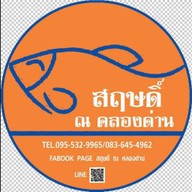 ปลาสลิด สฤษฏิ์ ณ คลองด่าน