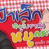ป้าเล็ก หมูกระเทียมโบราณ