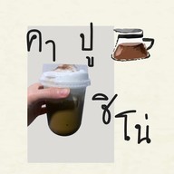 เมนูของร้าน ซาตัง คาเฟ่