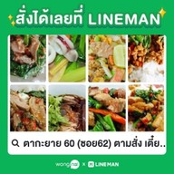 ตากะยาย 60 (ซอย62) ตามสั่ง เตี๋ยวเป็ด