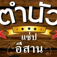 ตำนัว แซ่บอีสาน ฝ.6 / อาหารอีสาน+อาหารตามสั่ง