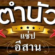 ตำนัว แซ่บอีสาน ฝ.6 / อาหารอีสาน+อาหารตามสั่ง