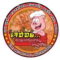 เจ๊อ้อยข้าวเหนียวหน้าหมู คนสู้ชีวิต พหลโยธินเซนเตอร์